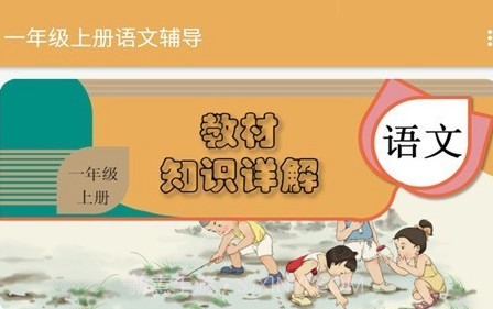 一年级上册语文辅导v1.6.11截图