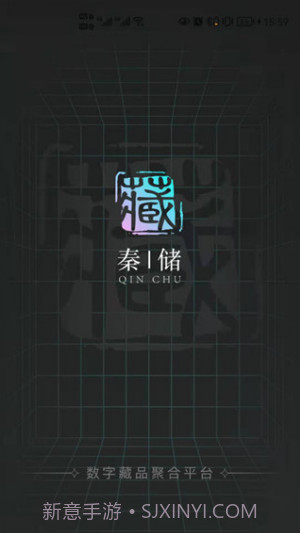 秦储数藏1.0.13截图