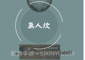 无人炊v4.0.8截图