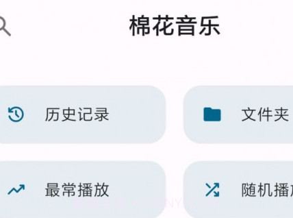 棉花音乐v1.1.0.8截图