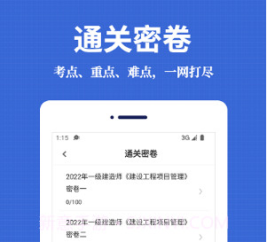 一级建造师易题库v1.0.9截图
