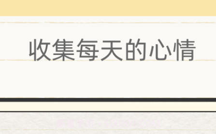 你的日记1.6.18截图