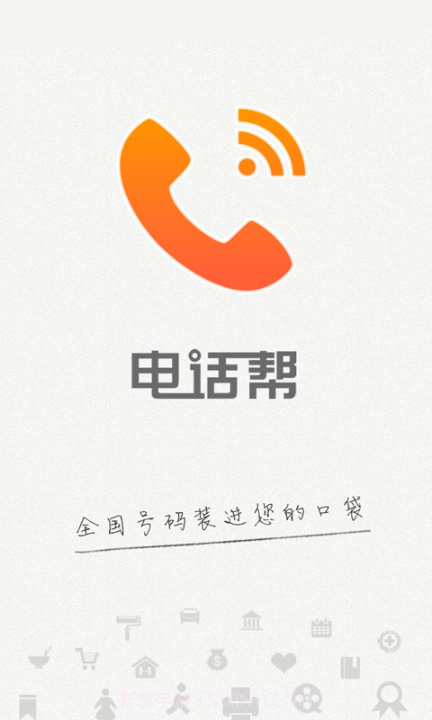 电话帮4.3.6截图