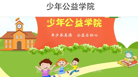 少年公益学院V1.0.7截图
