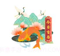 今日吉历v3.0.10截图