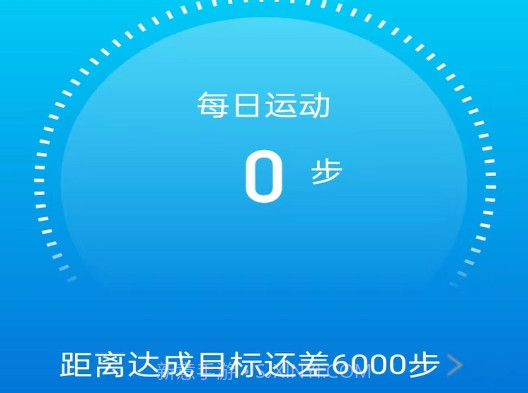 元气计步v2.0.12截图