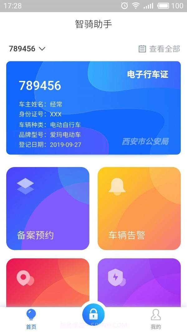 智骑助手v1.3.14截图