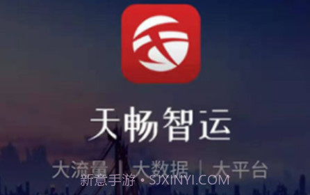 天畅智运货主v1.0.9截图