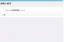 便携小悬浮v1.0.5截图