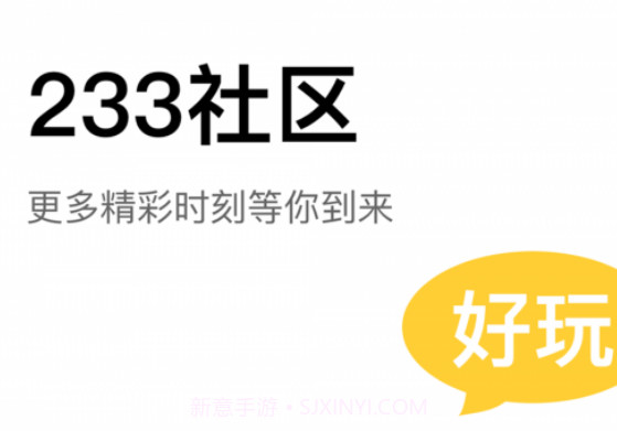233社区v2.40.3.13截图