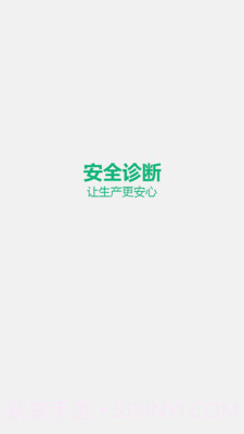 安全诊断最新版1.5.4截图