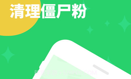 清理僵尸粉v1.8截图