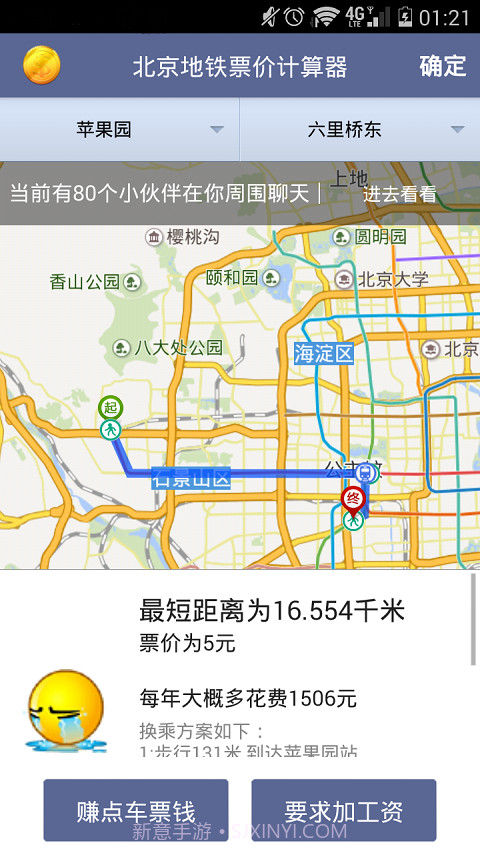 北京地铁票价计算器v1.43截图