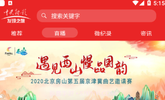 发现之旅频道v2.6.13截图
