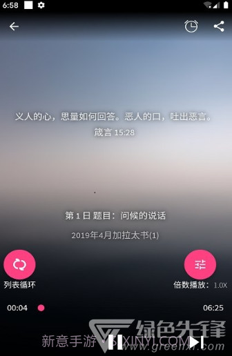 好牧人聆听(好牧人讲章)V1.5.1 安卓免费版1.0.5截图