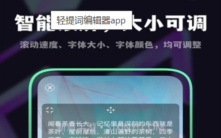 轻提词编辑器v1.0.11截图