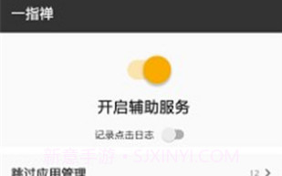一指禅(跳广告神器)V1.1 安卓最新版V1.9截图