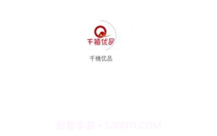 千禧优品v1.0.12截图