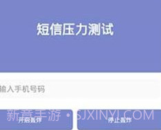 短信测压2023v4.5截图
