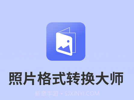 照片格式转换大师v1.1.9截图