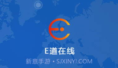 E道在线V21.01.14.1.9截图