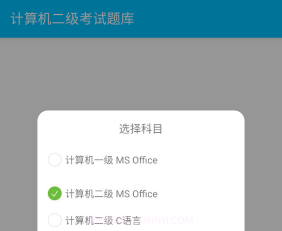 计算机二级惠题库v1.1.10截图