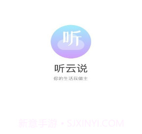 听云说v1.0.8截图