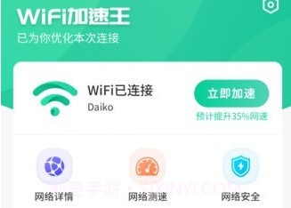 WiFi加速王V1.10截图