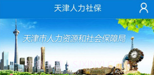 天津人力社保v2.0.9截图