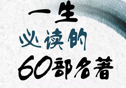 一生必读的60部名著v5.8截图