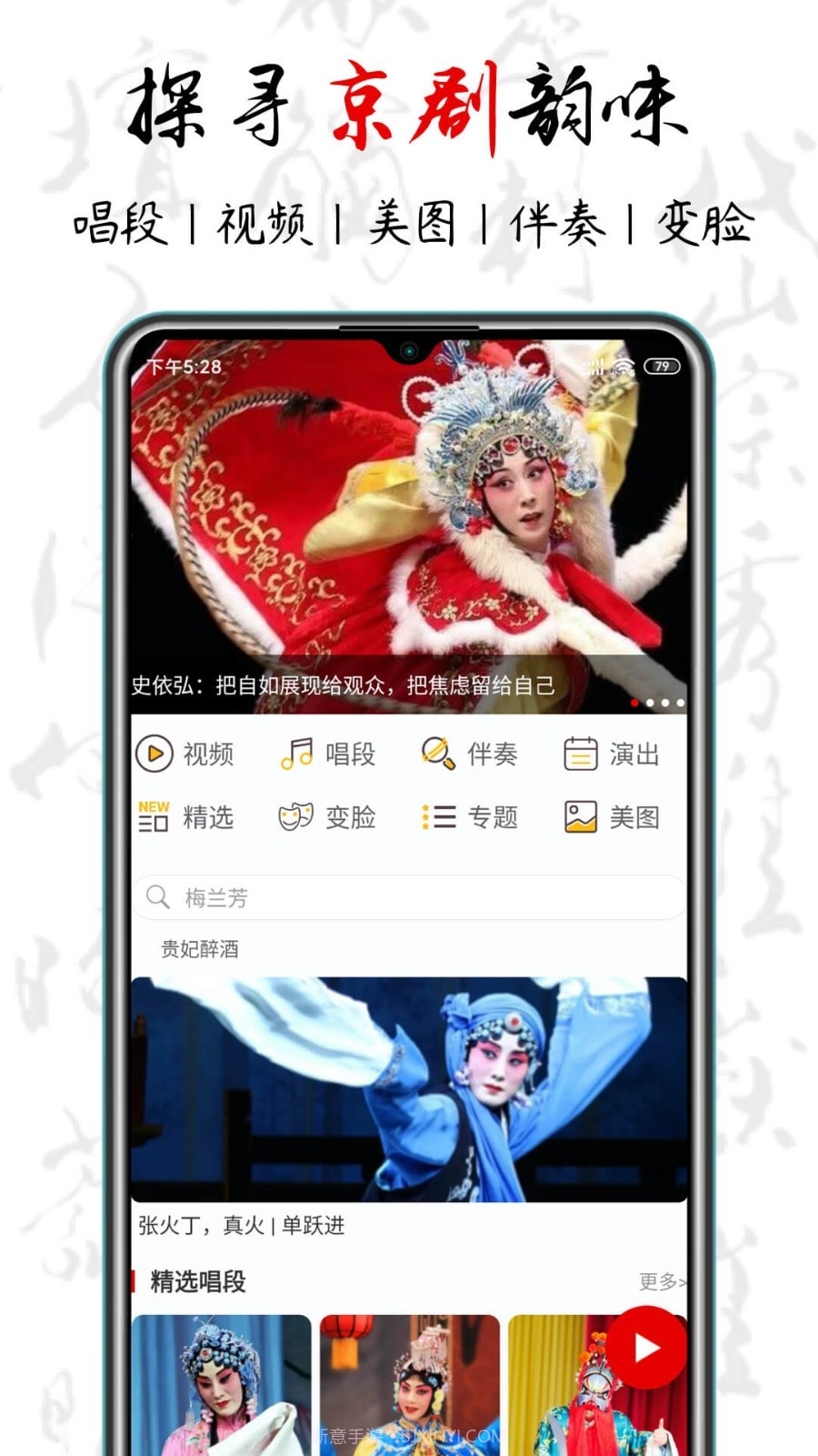 京剧迷1.2.9截图