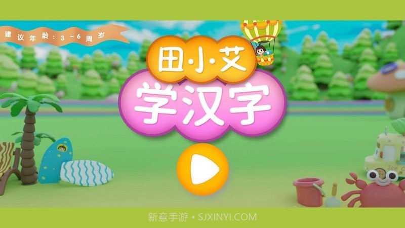 田小艾学汉字v1.1.5截图