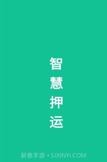 智慧押运1.1.4截图