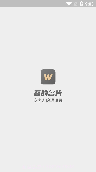 吾的名片v1.0.13截图