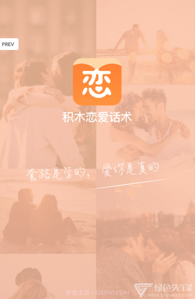 积木恋爱话术APP(谈恋爱话术爱情三十六计)安卓最新版V1.0.9截图