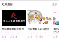 佛学院V1.3.5截图