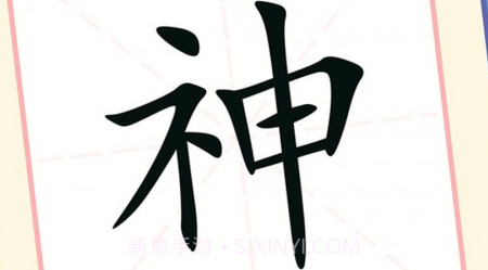 提笔不忘字v1.12截图