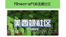 我的世界美溪螈社区v1.0.5截图