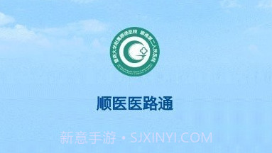 顺医医路通v1.1.5截图