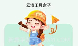 云清工具盒子v1.0.7截图