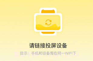 一键万能电视投屏v3.1.8截图