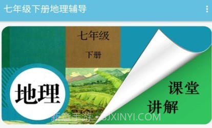 七年级下册地理辅导v2.8.5截图