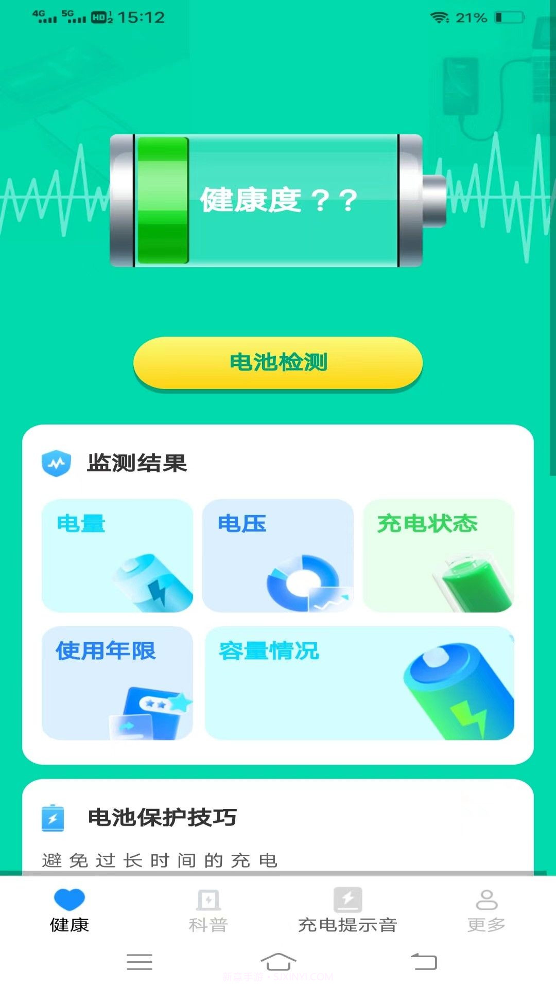 电池健康宝1.5截图