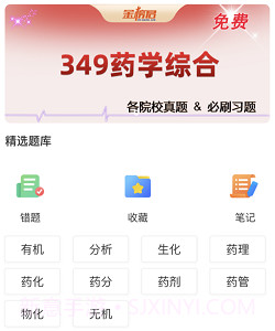金榜君药学考研v1.0.9截图