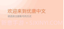 优唐中文v1.1.4截图