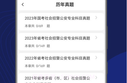 辅警刷题狗v1.0.7截图