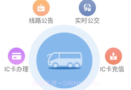 嘉祥公交v1.2.10截图