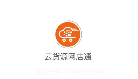 云货源网店通v1.5.11截图