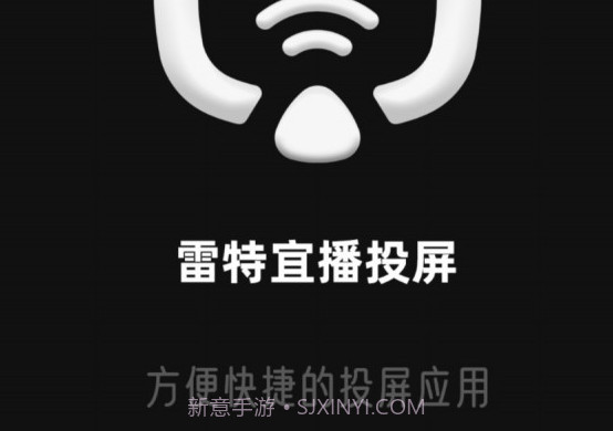 雷特宜播投屏v1.1.10截图