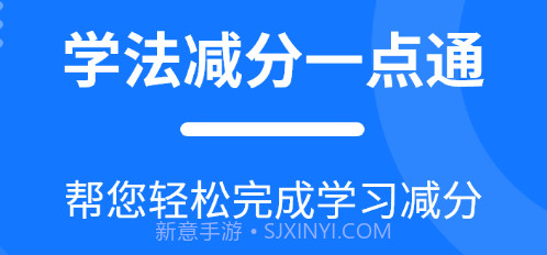 学法减分一点通v2.2.8截图